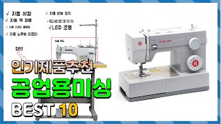 공업용미싱 Top10!! 요즘 인기있는 공업용미싱 구매 가격 평점 후기 비교 총정리!!