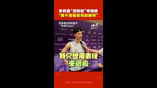 [ENG SUB] Lee Zii Jia’s post-match interview 巴黎奥运直击报道 | 李梓嘉赢了铜牌！ 马上来听他如何回应酸民？