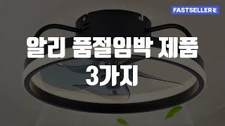 알리 품절임박 제품 3가지