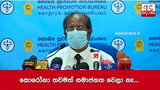 කොරෝනා තවමත් සමාජගත වෙලා නෑ - වෛද්‍ය සුදත් සමරවීර