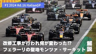 【イタリアGP】フェラーリの聖地モンツァ・サーキット！改修の行われた超高速サーキットは何が変わった！？【サーキット解説】