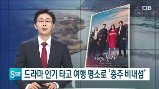 * 드라마 인기 타고 여행 명소로 '충주 비내섬' *