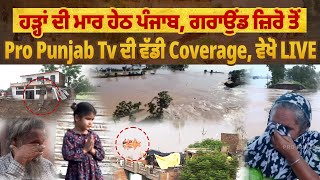 #FloodsInPunjab Live : ਹੜ੍ਹਾਂ ਨੇ ਬਰਬਾਦ ਕਰ ਦਿੱਤਾ ਪੰਜਾਬ! , ਮਾਲਵਾ, ਦੋਆਬਾ ਦੇ ਹਜ਼ਾਰਾਂ ਪਿੰਡ ਹੋ ਗਏ ਤਬਾਹ