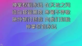 感恩有你/我要向高山举目/神掌权/我心坚定于你