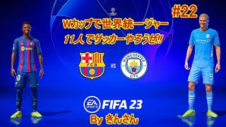 【PS4版】FIFA23　プロクラブ「 11人でサッカーしようぜ!」企画　#22　夜活　2023/05/04(Tur)