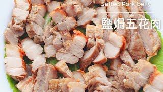 氣炸鍋鹽焗五花肉｜ 五花肉換個做法吃｜三種材料就做好｜氣炸鍋料理｜ Air Fryer Salted Pork Belly