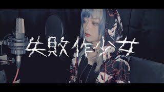 [Re:A] かいりきベア・MARETU - 失敗作少女 (실패작소녀) / 歌ってみた