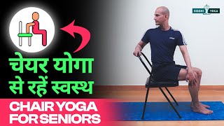 Chair Yoga for Seniors in Hindi बुजुर्गों के लिए आसान योग  Slow and Gentle Yoga for Senior Citizens