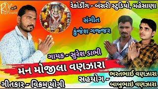 મન મોજીલા વણઝારા | સુરેશ ડાભી | કુંજેશ ગજ્જર | વિક્રમ યોગી | ભરતભાઈ વણઝારા, બાબુભાઇ વણઝારા |