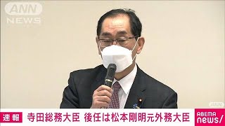 【速報】寺田総務大臣の後任は松本剛明元外務大臣(2022年11月20日)