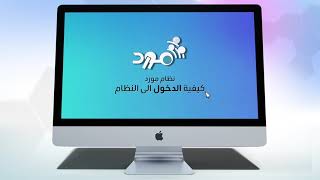 نظام مورد | كيفية الدخول للنظام