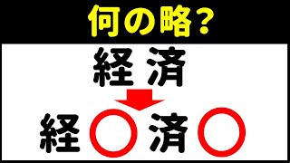 【略語クイズ！】日本語・英語・カタカナの日常でよく見かける略語と正式名称【面白い略語】