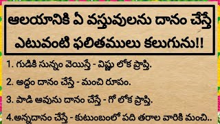 ఆలయానికి ఏ వస్తువులు దానం చేస్తే ఎటువంటి ఫలితములు కలుగుతాయి||@devotionalchannel321 #ధర్మసందేహాలు