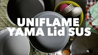 ユニフレーム　山リッドSUS (UNIFLAME YAMA Lid SUS) 山フライパン、ライスクッカーミニDX