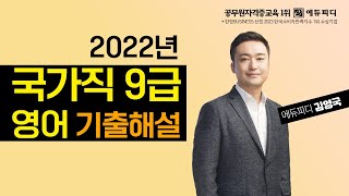 2022 국가직 9급 영어 기출문제 해설강의 에듀피디 김영국 T