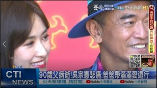 【每日必看】90歲父病逝!吳宗憲悲痛:爸爸帶滿滿愛遠行｜油罐車國道起火燃燒! 駕駛先行脫困無大礙 @中天新聞CtiNews   20220617