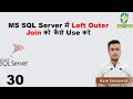 30  How to Use Left Outer Join in SQL 1