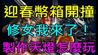 【小屁】迎春製作幣箱開撞！艾歐丁修女＆孫悟空我來拉,製作天燈怎麼玩?分析一波,新戒指你覺得如何?試煉之塔開打｜即時地震資訊｜天堂M無課實況0122