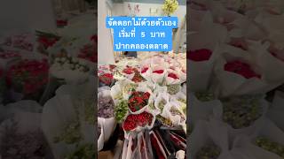 #จัดดอกไม้ #ปากคลองตลาด #thai #flowers #bkk #valentine #วาเลนไทน์ #คู่รัก #เพื่อน #แฟน #กิจกรรม #รัก