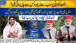 Exclusive Interview Of Naat Khawan Marghoob Hamdani | Shajia Niazi | Bakamal | 09 Apr 23 | Suno News