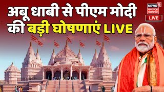 PM Modi in Abu Dhabi Live : अबू धाबी से पीएम मोदी की बड़ी घोषणाएं LIVE | Abu Dhabi Hindu Temple LIVE