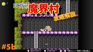 【ファミコン】魔界村1周目5面通常攻略解説【ゆっくり実況】