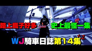 WJ騎車日誌第15集｜等紅綠燈遇到巫師在施法...｜十分鐘內就差點出三個車禍？！