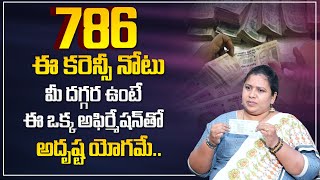 Harini : 786 నోటు రహస్యం | 786 Currency Note | Money Earning Secret | Money Management | Money Coach