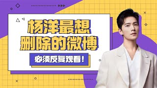 杨洋古早动态被扒，与粉丝分享搞笑日常，真没拿大家当外人