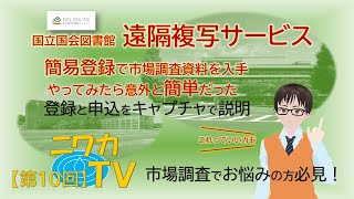 国立国会図書館　#遠隔複写サービス【ニワカTV　第１０回】