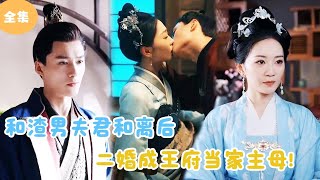 [MULTI SUB]【完整版】 | 和渣男夫君和离后，二婚成王府当家主母！#短剧全集  #最火短剧推荐 | 甜梦剧场