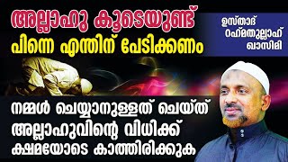 അല്ലാഹു കൂടെയുണ്ട് പിന്നെ എന്തിന് പേടിക്കണം⁉️ ചെയ്യാനുള്ളത് ചെയ്ത് അല്ലാഹുവിന്റെ വിധിക്ക്  കാക്കുക❗