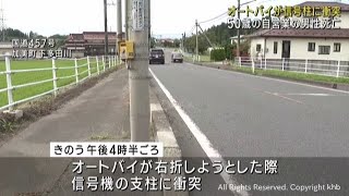 オートバイが信号機に衝突　５０歳の男性死亡　加美町の国道４５７号