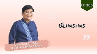 พระคำยามเช้า 2024 ตอนที่ 185 : นับพระพร