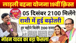 05 December Ladli Behna Yojana 19th क़िस्त | Shivraj Singh Chouhan का बयान जारी | MP Breaking News