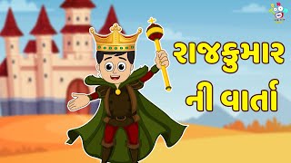 રાજકુમાર ની વાર્તા - Bal Varta - Gujarati Fairy Tales -  Gujarati Story - Gujarati Cartoon