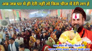 अब जब घर मे ही देरी नहीं तो किस चीज में देरी लग हे#श्री_विपिन_बिहारी_शास्त्री_जी #बकायन_दमोह_म.प्र