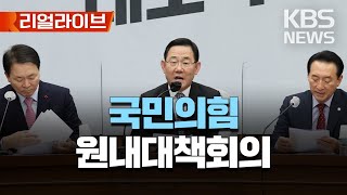 국민의힘 원내대책회의/[리얼라이브] 2023년 1월 17일(화)/KBS