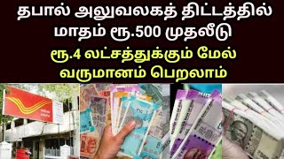 #breaking தபால் அலுவலகத் திட்டத்தில் மாதம் ரூ.500 முதலீடு செய்து ரூ.4 லட்சம் வருமானம் #tnlatestnews