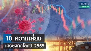 10 ความเสี่ยงเศรษฐกิจโลกปี 2565 | เศรษฐกิจInsight 31ธ.ค.64