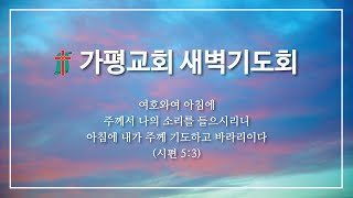 가평장로교회 - 추수감사절 특별새벽기도회  (2022. 10. 29)