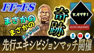 FF7FS #21 まさかの〇〇にアンバサダーKGがヘタレ王を返上!?先行エキシビション開催！プレジデント杯 ランキングマッチだ！