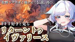 【FF14参加型/FFT】FFタクティクスクリア記念！ラムザやアルマ、ムスタディオそしてラスボスのあいつが出てくる…！？ #141【葛籠おり/STAR SPECTRE】