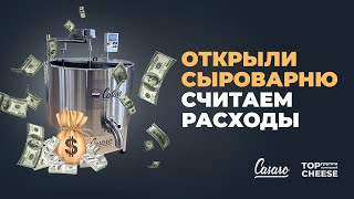 #10 Считаем расходы | Сколько стоит открыть сыроварню?