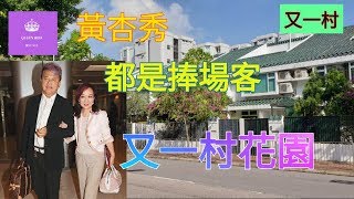 [ 睇樓日記 ]  黃杏秀 都是捧場客 又一村花園  Village Gardens 40校網  | Queen Jess Home  杰西皇后的秘密 ~縱遊香港