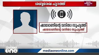 'കയ്പ് നോക്കാനാണ് ഷാരോണിന് കഷായം നൽകിയത്'; പെൺകുട്ടിയുടെ ശബ്ദരേഖ പുറത്ത്