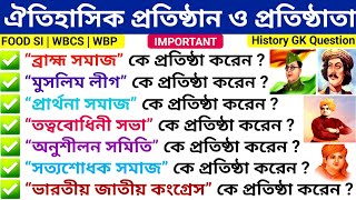 ঐতিহাসিক প্রতিষ্ঠান ও প্রতিষ্ঠাতা | Historical Organizations \u0026 Their Founders | History GK MCQ