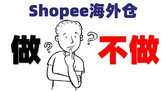 虾皮（shopee）海外仓到底是什么？到底需不需要选择？海外仓有哪些优势？如何入驻海外仓？