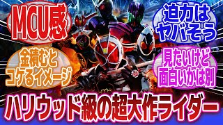 【仮面ライダー】「もしも東映が莫大なお金かけて仮面ライダーを作ってくれたら？」に対するネットの反応集｜平成ライダー｜仮面ライダーBlack Sun｜ゴジラ