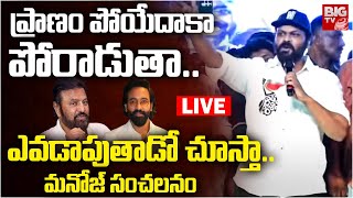 Manchu Manoj Sensational Comments : ఎవడాపుతాడో చూస్తా.. మనోజ్ సంచలనం | Jagannath Movie | BIGTV LIVE